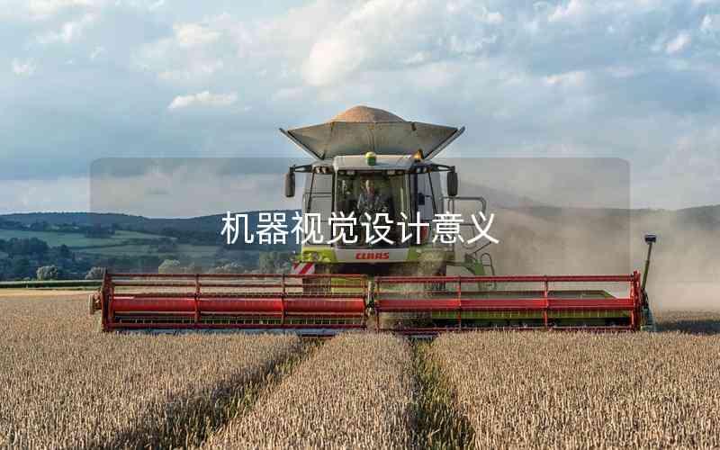機器視覺設(shè)計意義