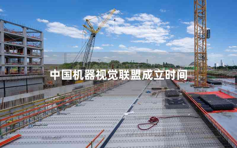 中國(guó)機(jī)器視覺聯(lián)盟成立時(shí)間