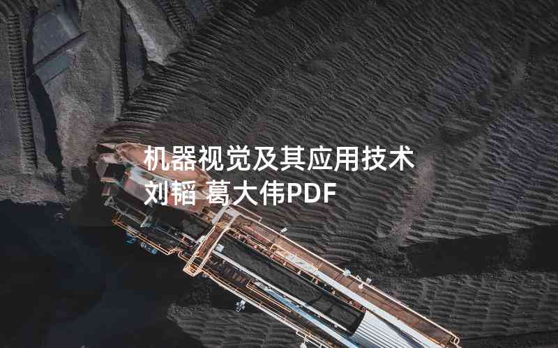 機器視覺及其應用技術 劉韜 葛大偉PDF