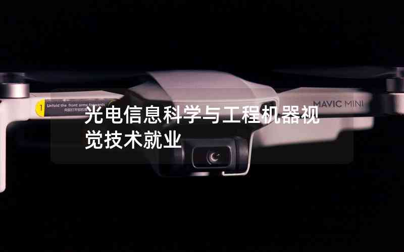 光電信息科學(xué)與工程機(jī)器視覺(jué)技術(shù)就業(yè)