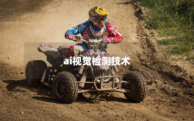ai視覺檢測技術