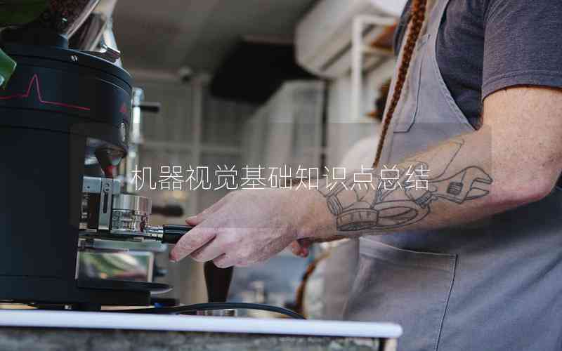 機(jī)器視覺基礎(chǔ)知識點(diǎn)總結(jié)