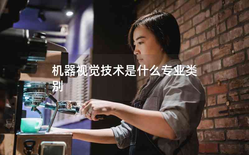 機(jī)器視覺技術(shù)是什么專業(yè)類別