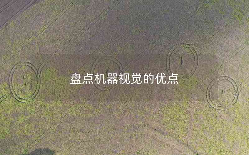 盤點機(jī)器視覺的優(yōu)點