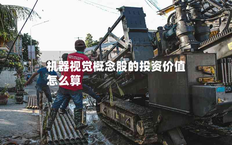 機(jī)器視覺(jué)概念股的投資價(jià)值怎么算
