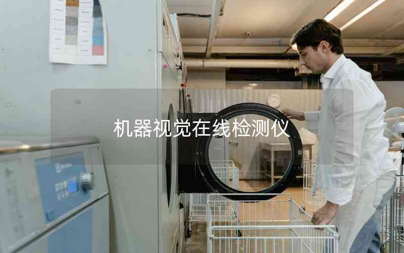 機(jī)器視覺在線檢測儀