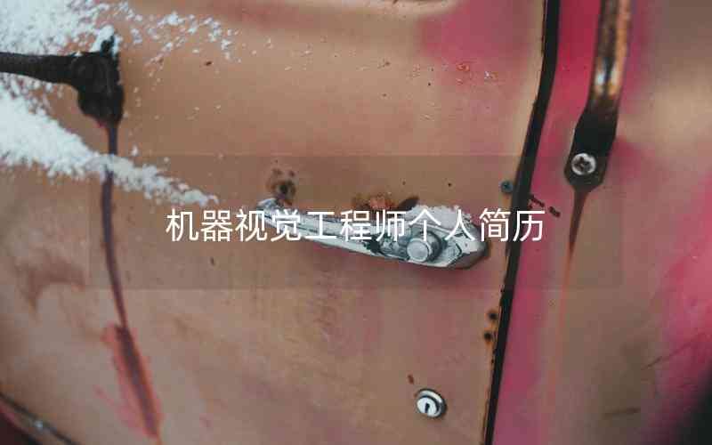 機(jī)器視覺(jué)工程師個(gè)人簡(jiǎn)歷