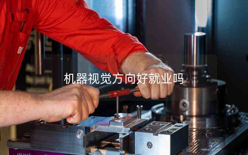 機(jī)器視覺(jué)方向好就業(yè)嗎