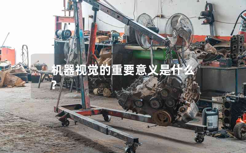 機(jī)器視覺(jué)的重要意義是什么?