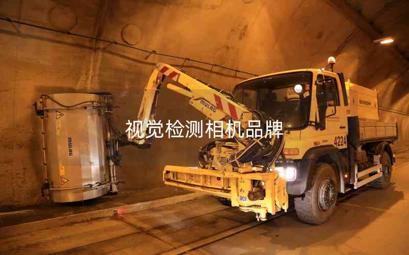 視覺檢測相機(jī)品牌
