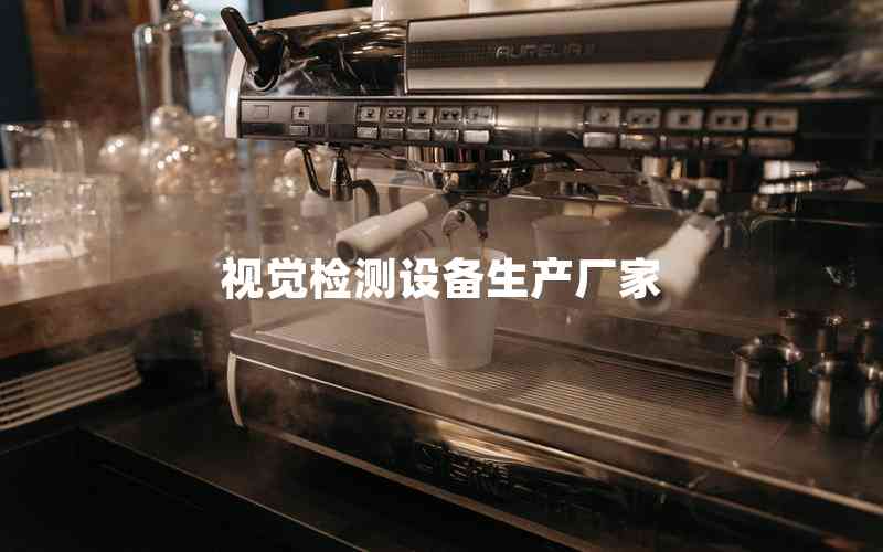 視覺檢測(cè)設(shè)備生產(chǎn)廠家