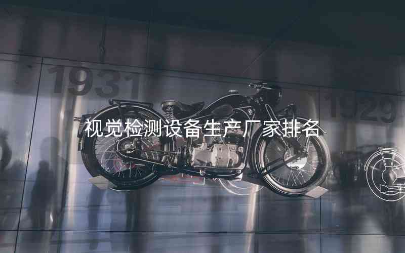 視覺檢測設(shè)備生產(chǎn)廠家排名