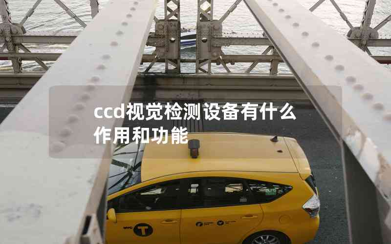 ccd視覺檢測設(shè)備有什么作用和功能