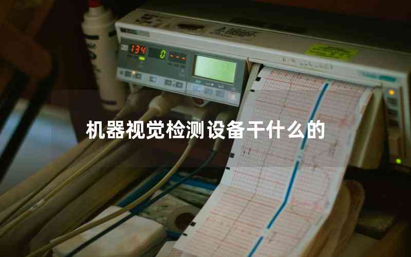 機(jī)器視覺檢測設(shè)備干什么的