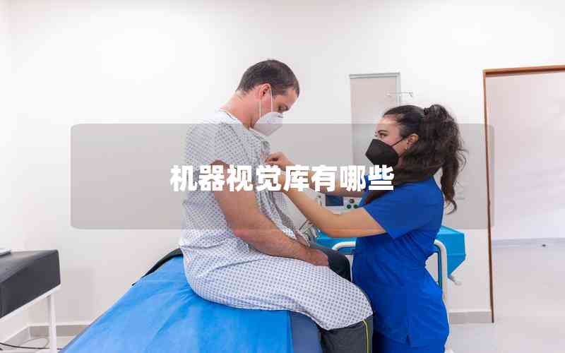 機(jī)器視覺庫(kù)有哪些