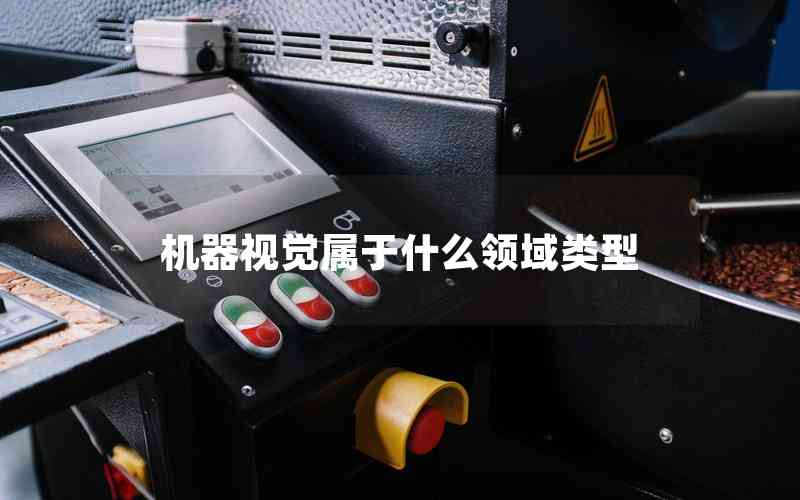 機(jī)器視覺屬于什么領(lǐng)域類型