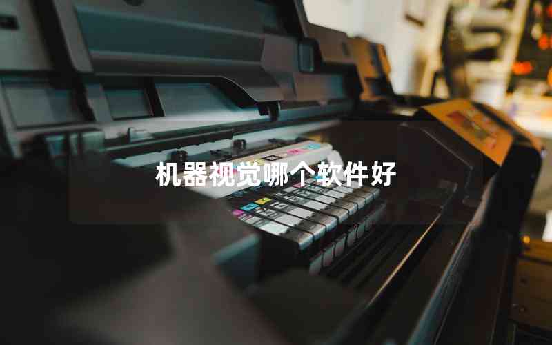 機(jī)器視覺(jué)哪個(gè)軟件好