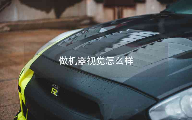 做機(jī)器視覺怎么樣