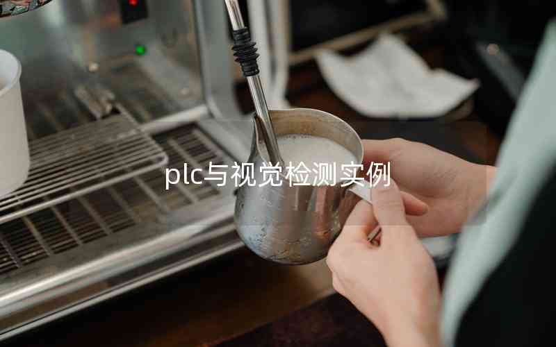 plc與視覺檢測實(shí)例