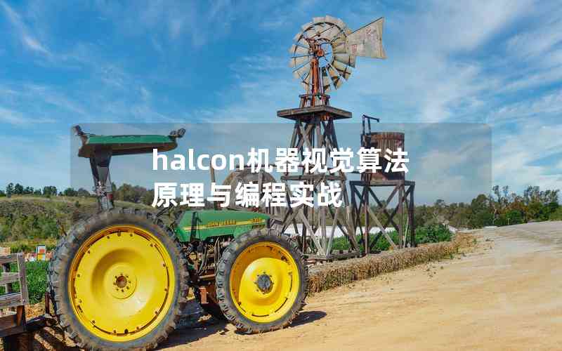 halcon機(jī)器視覺算法原理與編程實(shí)戰(zhàn)