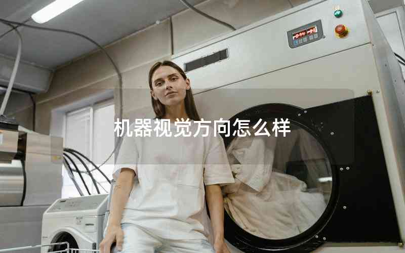 機(jī)器視覺方向怎么樣