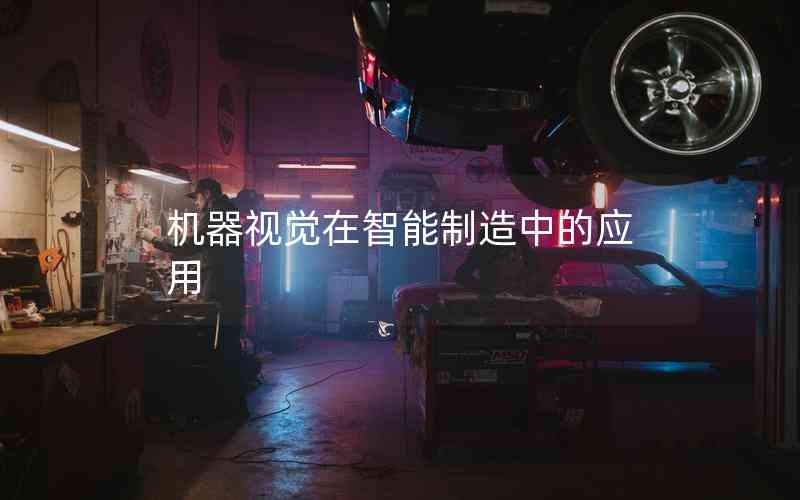 機(jī)器視覺在智能制造中的應(yīng)用