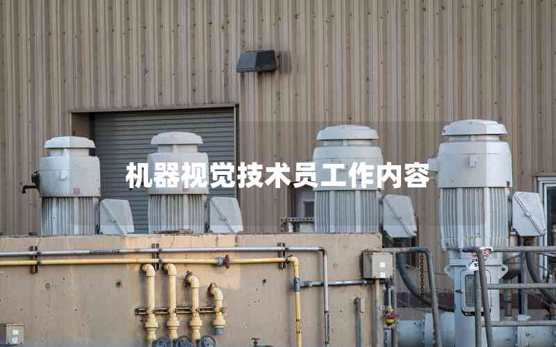 機器視覺技術(shù)員工作內(nèi)容