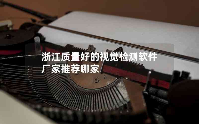 浙江質(zhì)量好的視覺(jué)檢測(cè)軟件廠家推薦哪家