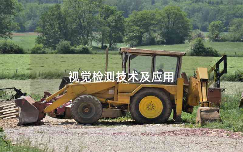 視覺(jué)檢測(cè)技術(shù)及應(yīng)用