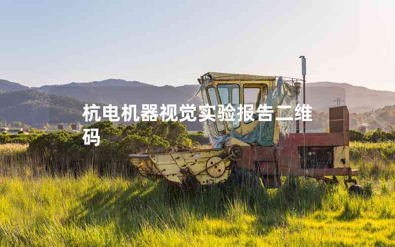 杭電機器視覺實驗報告二維碼