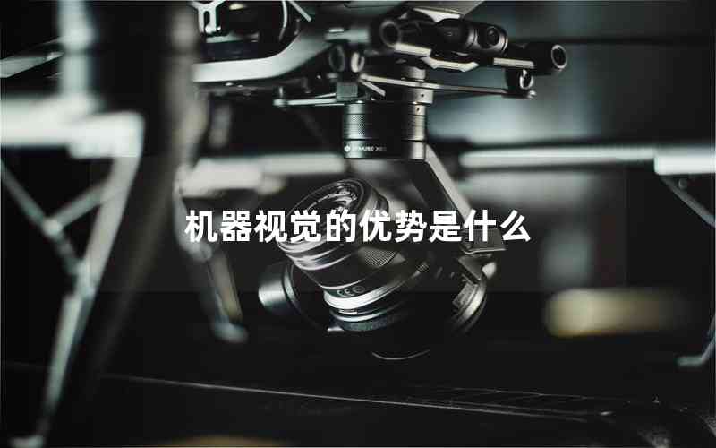 機(jī)器視覺的優(yōu)勢是什么
