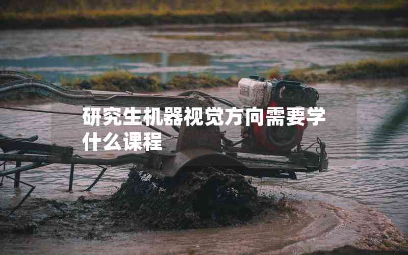 研究生機(jī)器視覺方向需要學(xué)什么課程