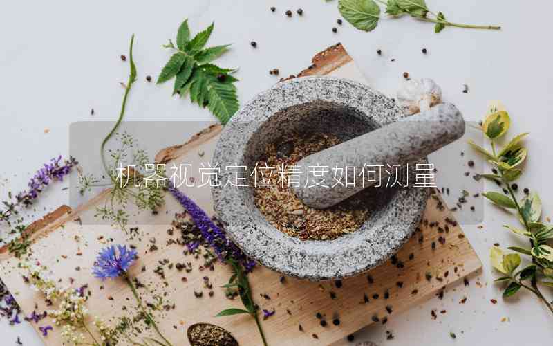 機(jī)器視覺(jué)定位精度如何測(cè)量