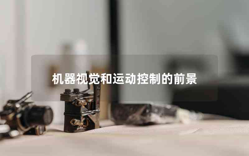 機(jī)器視覺和運動控制的前景
