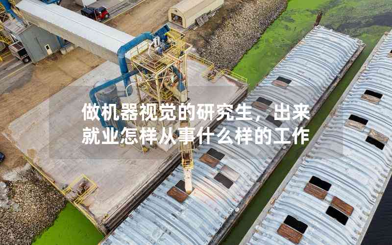做機(jī)器視覺(jué)的研究生，出來(lái)就業(yè)怎樣從事什么樣的工作