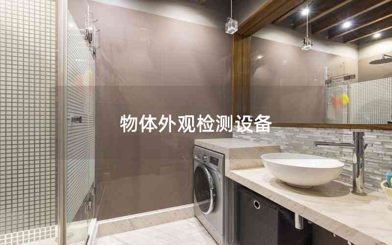 物體外觀檢測設(shè)備