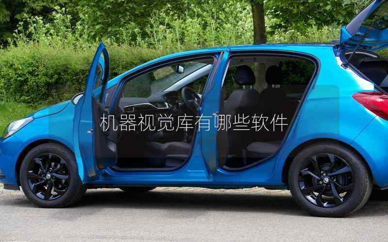 機(jī)器視覺庫(kù)有哪些軟件