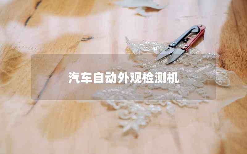 汽車自動(dòng)外觀檢測(cè)機(jī)