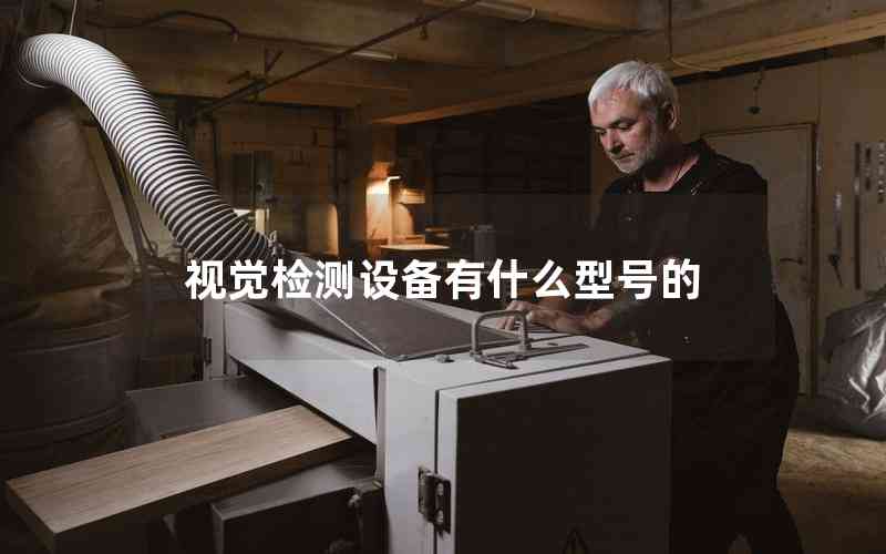視覺檢測(cè)設(shè)備有什么型號(hào)的