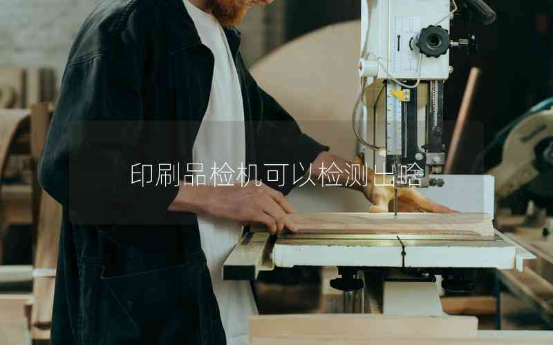 印刷品檢機(jī)可以檢測(cè)出啥