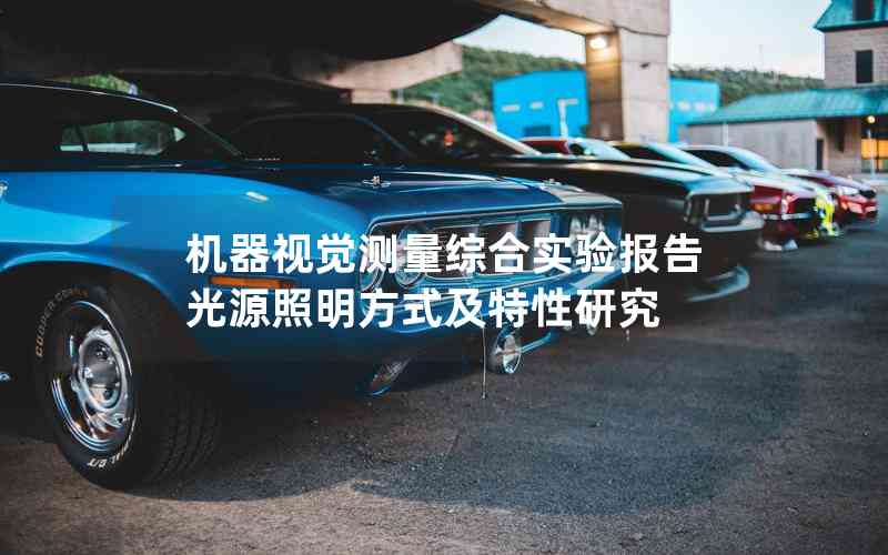機(jī)器視覺測量綜合實驗報告光源照明方式及特性研究