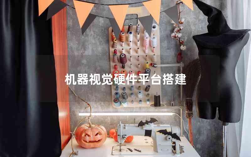 機(jī)器視覺硬件平臺(tái)搭建