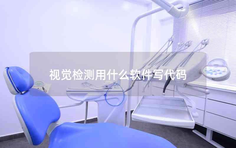 視覺檢測(cè)用什么軟件寫代碼