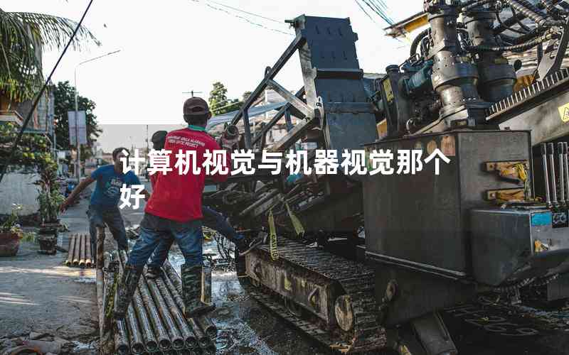 計算機視覺與機器視覺那個好