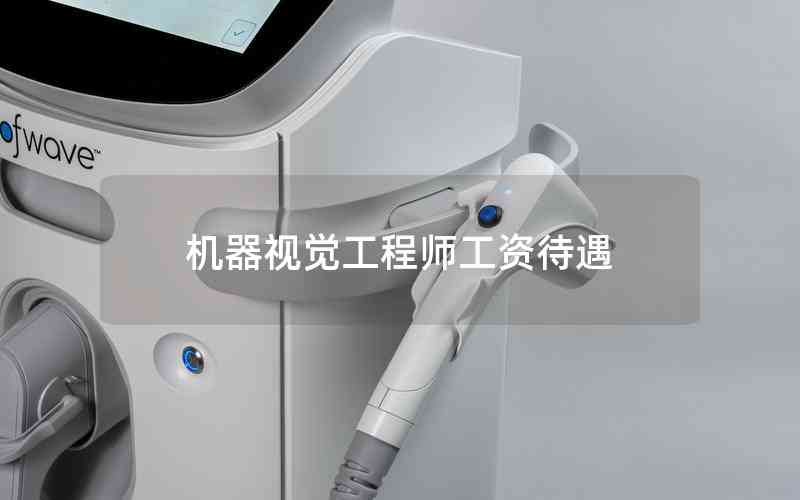 機(jī)器視覺(jué)工程師工資待遇
