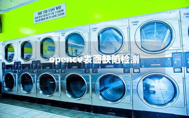 opencv表面缺陷檢測