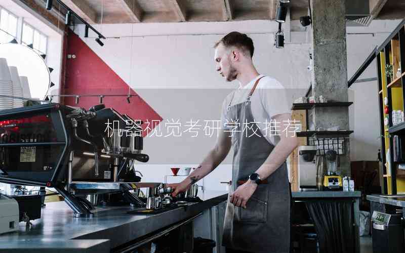 機(jī)器視覺考研學(xué)校推薦