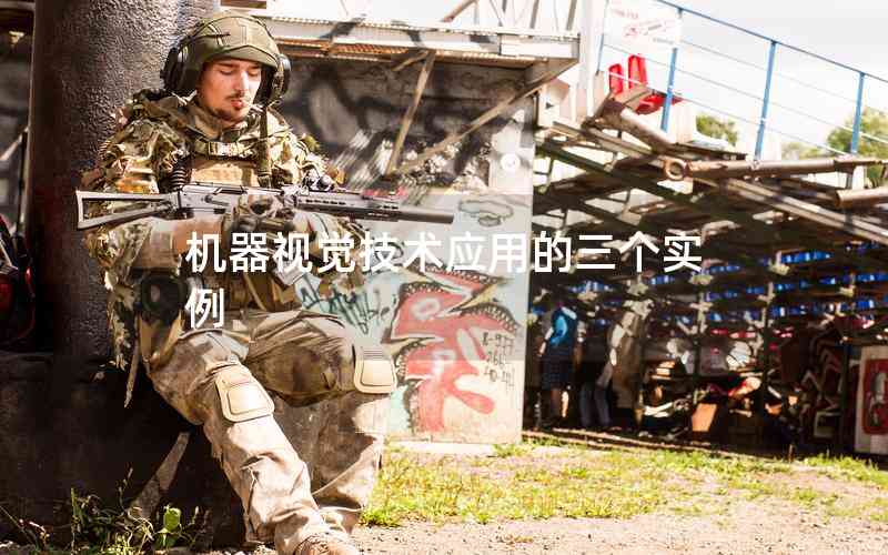 機器視覺技術(shù)應(yīng)用的三個實例