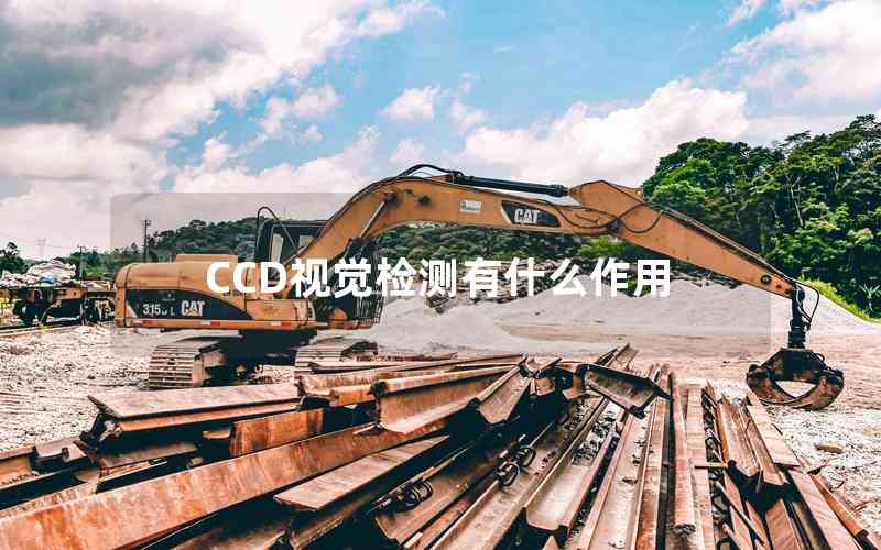 CCD視覺檢測有什么作用