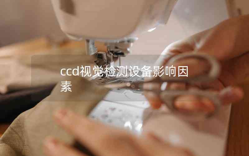 ccd視覺檢測(cè)設(shè)備影響因素
